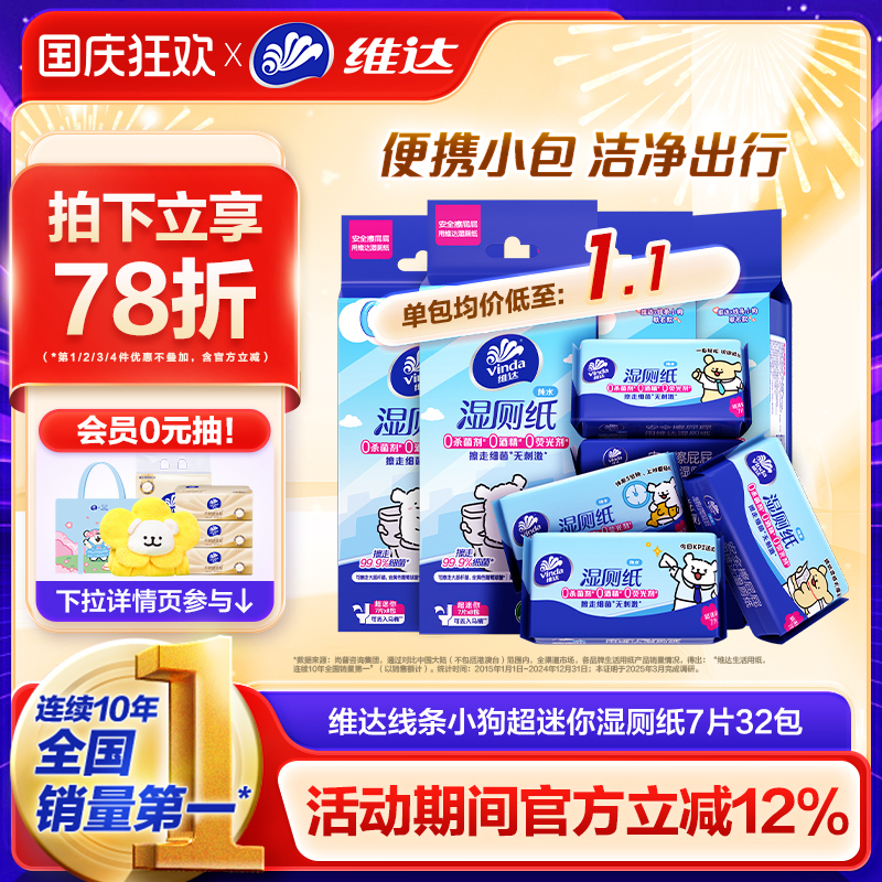 维达线条小狗便携湿厕纸7片维达