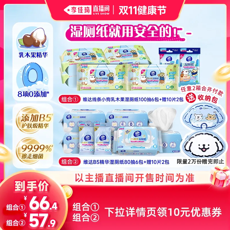 【李佳琦直播间双11健康节】维达乳木果B5精华湿厕纸抽纸巾