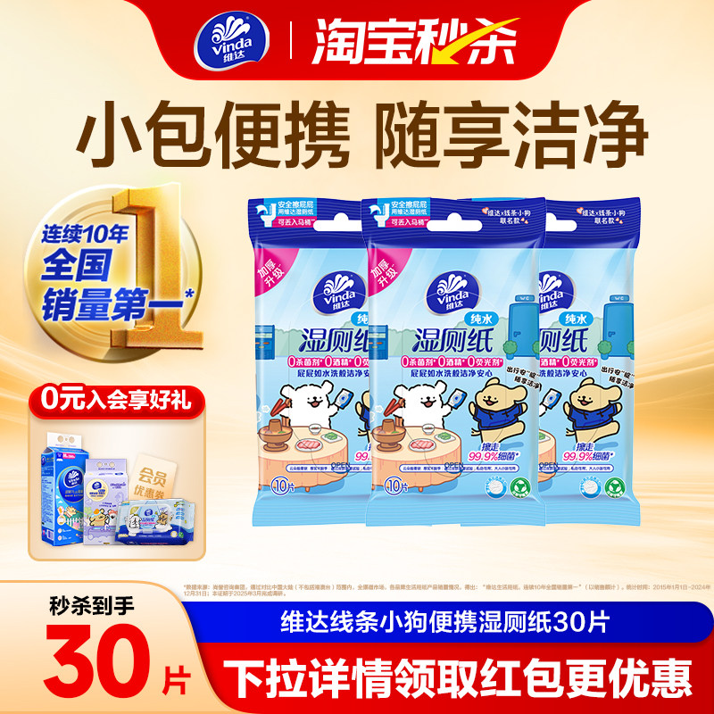 【下单领回购券】维达线条小狗湿厕纸10片擦屁股专用便携式湿纸巾