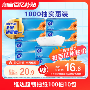 维达抽纸超韧家用面巾纸卫生纸100抽10包实惠装 爆卖20万件