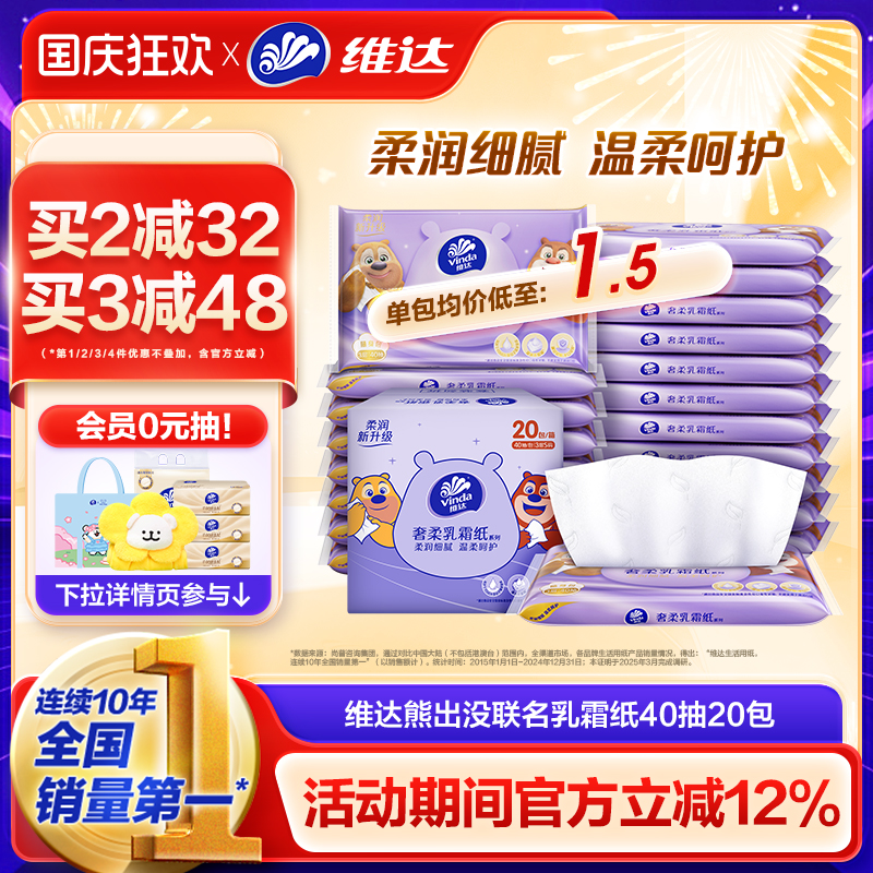 维达婴儿乳霜柔纸巾3层40抽