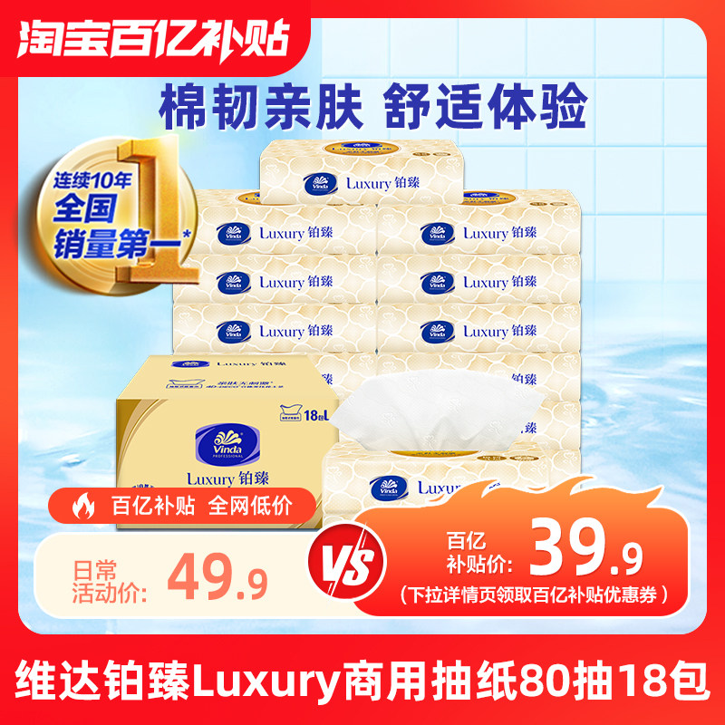 维达铂臻Luxury商用抽纸L码整箱纸巾 3层80抽18包面巾纸餐巾纸
