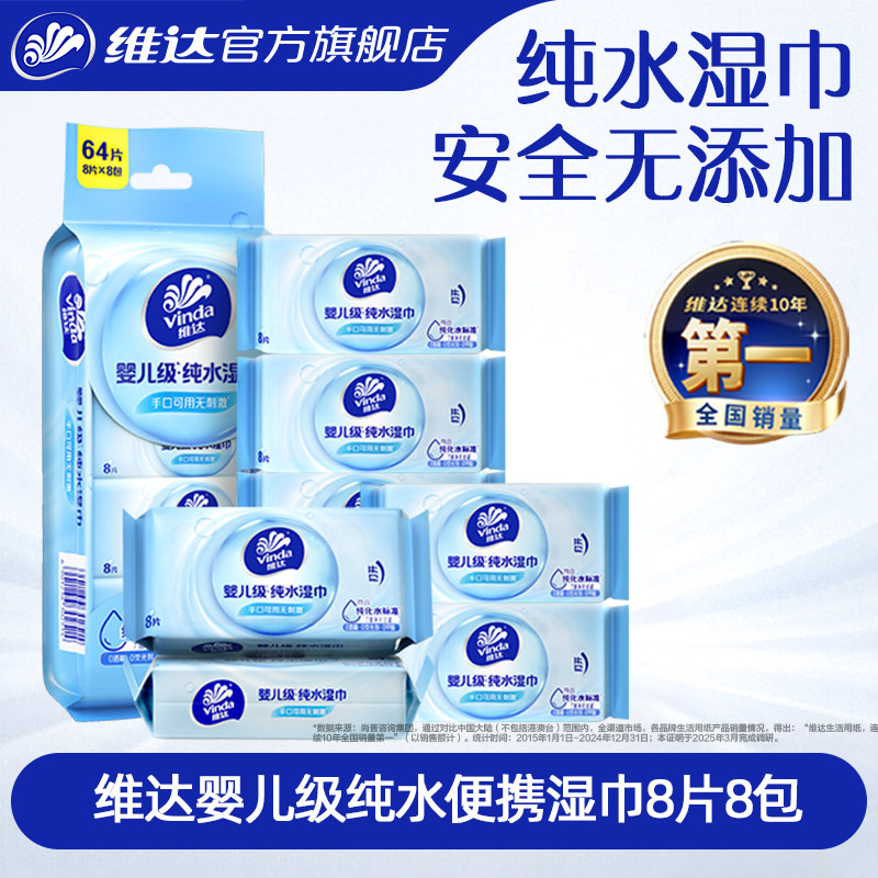 维达纯水超迷你便携湿巾8片×8包图片