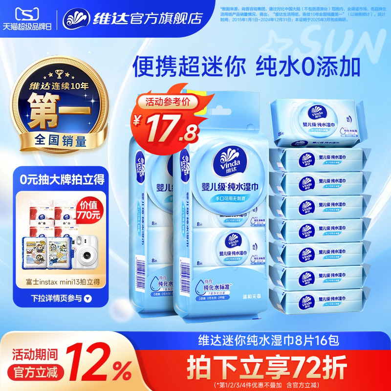 维达纯水迷你便携湿巾图片