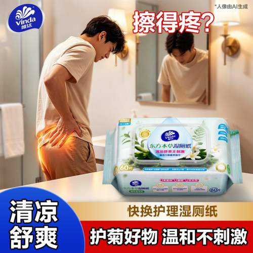 维达东方本草湿厕纸60片