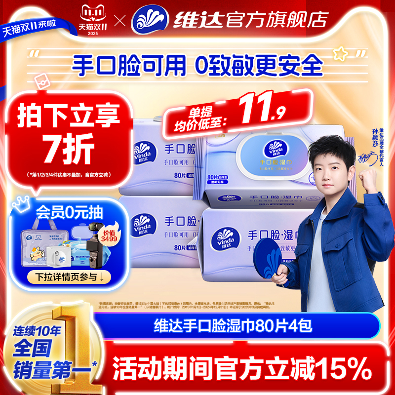 维达手口脸纯水湿巾大包家用80片