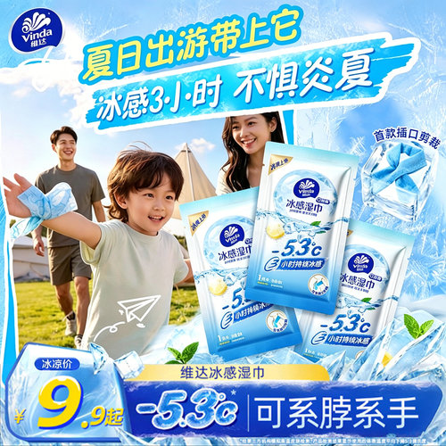 维达凉感降温湿巾小毛巾
