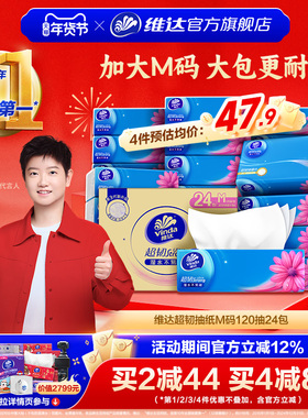 维达抽纸超韧整箱M码120抽24包家用面巾纸实惠装大包餐巾纸纸巾