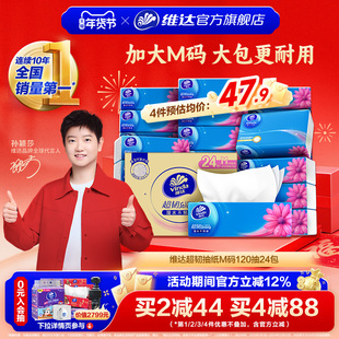 维达抽纸超韧整箱M码120抽24包家用面巾纸实惠装大包餐巾纸纸巾