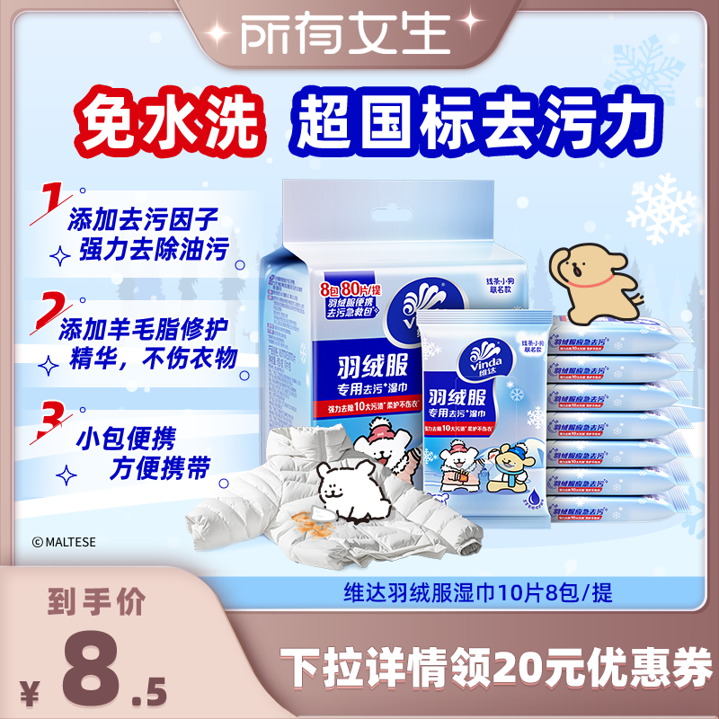 【所有女生直播间】维达线条小狗羽绒服纯水清洁湿巾10片8包纸巾