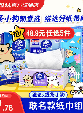 【48.9元任选5件】维达线条小狗联名抽纸手帕纸餐巾纸湿厕纸湿巾