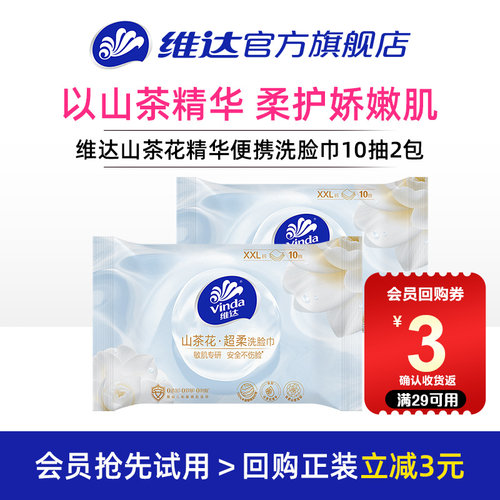 维达山茶花精华便携洗脸巾10抽