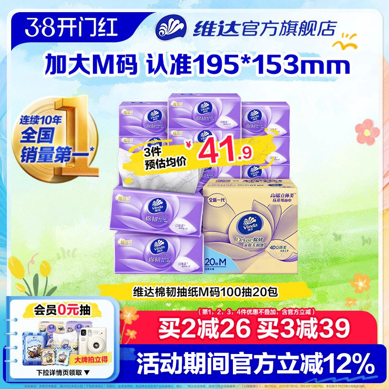 【孙颖莎推荐】维达棉韧抽纸M码家用整箱实惠餐巾纸厕所卫生纸巾