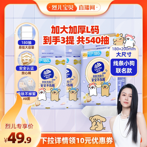 【烈儿宝贝直播间】维达线条小狗亲肤洗脸巾180抽3提纸巾绵柔巾