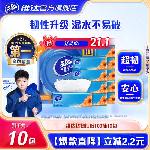 维达超韧实惠装3层10包一提抽纸