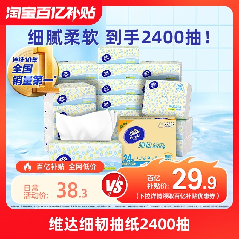 维达抽纸细韧抽纸面巾纸家用3层100抽24包整箱抽纸巾实惠装,洗护清洁剂/卫生巾/纸/香薰,抽纸,淘宝优惠券,粉丝福利购,淘宝优惠卷