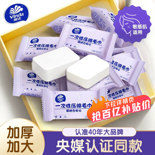 维达一次性压缩毛巾旅行装