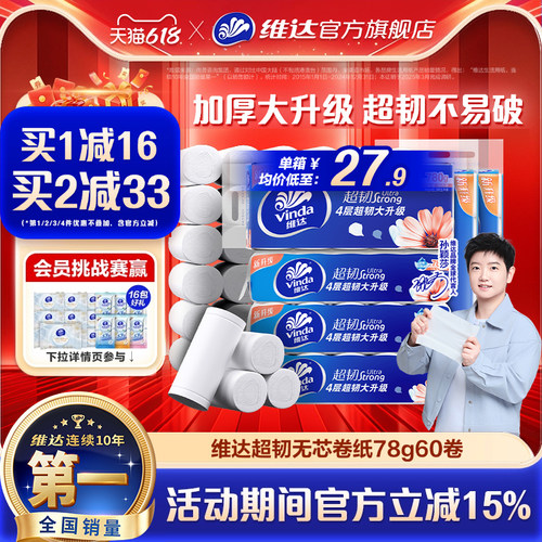 维达超韧无芯卷纸4层60卷家用纸
