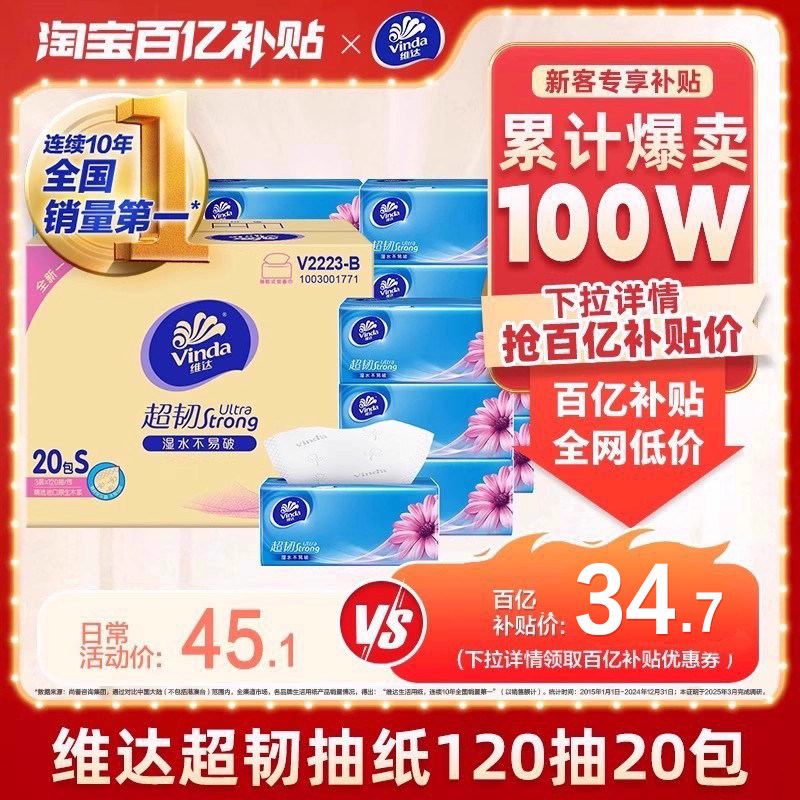 【爆卖100万件】维达抽纸超韧3层120抽20包整箱家用家庭实惠餐纸,洗护清洁剂/卫生巾/纸/香薰,抽纸,淘宝优惠券,粉丝福利购,淘宝优惠卷