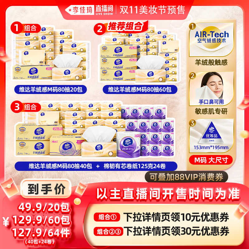 【李佳琦直播间美妆节付定金】维达羊绒感面纸卫生抽纸有芯卷纸巾