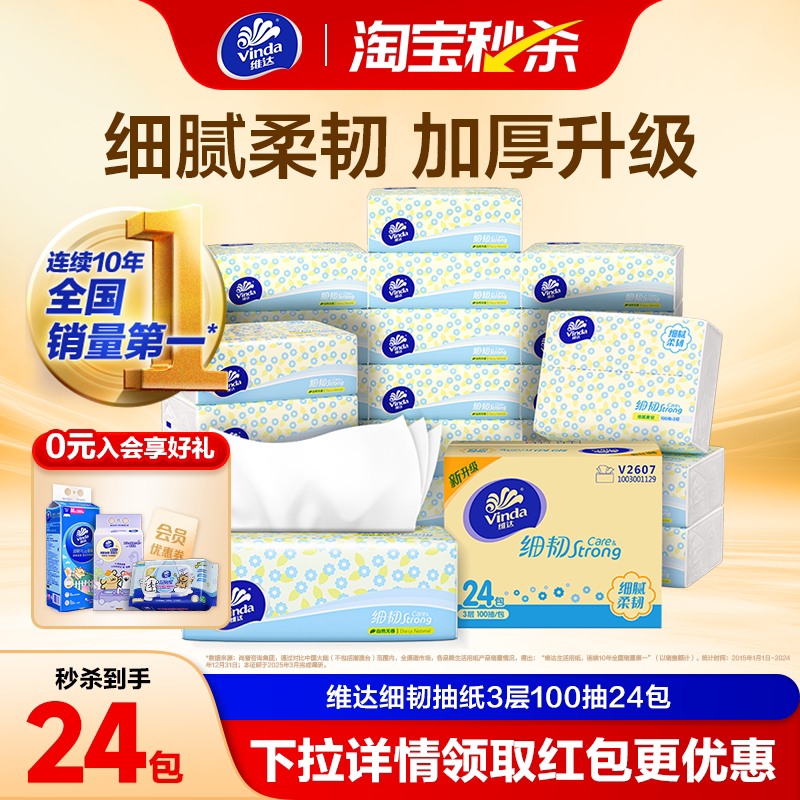 100抽24包维达细韧抽纸面巾纸