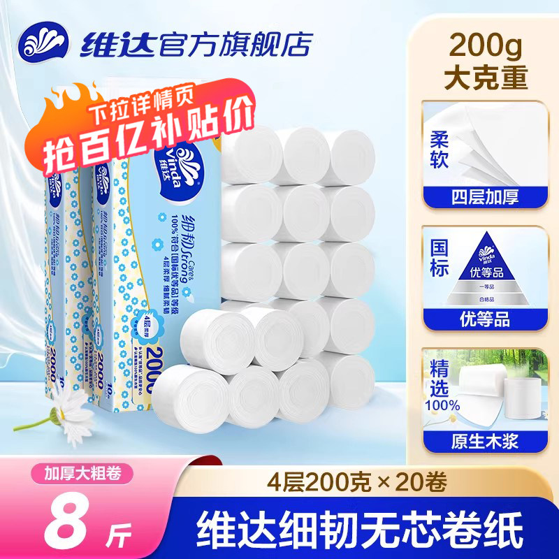 维达细韧4层无芯卷纸家庭实惠装厕所纸巾家用厕所卷纸卫生间手纸