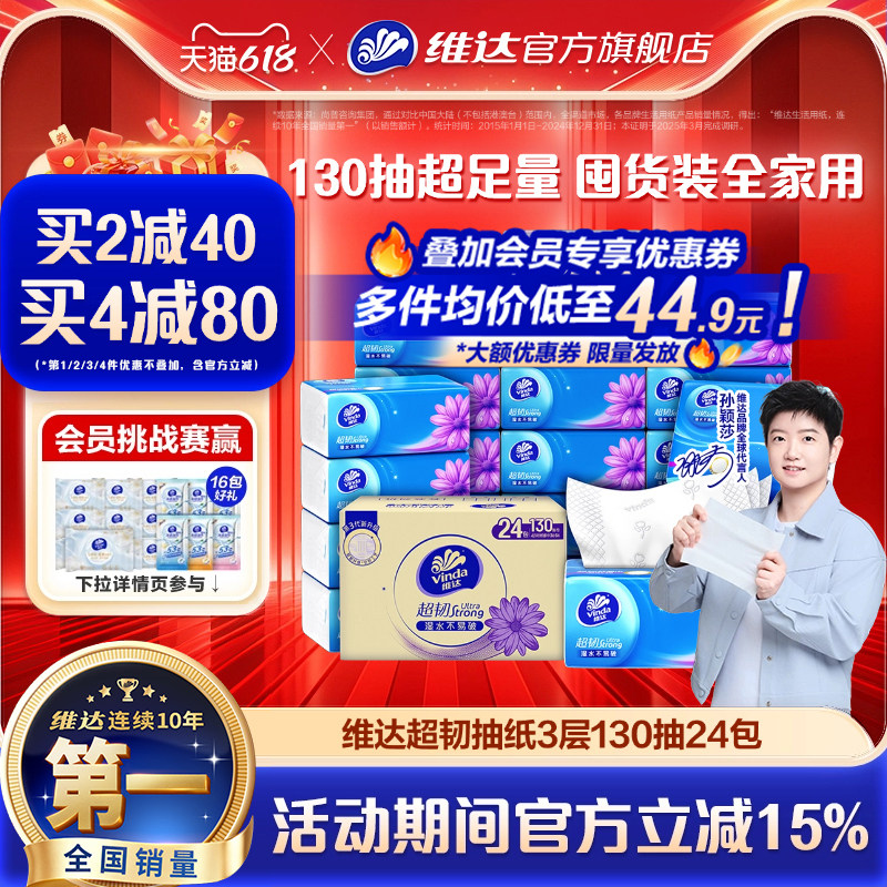 【618抢先购】维达抽纸超韧纸巾3层130抽24包餐巾纸家用实惠装