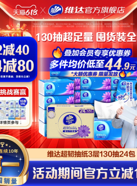 【618抢先购】维达抽纸超韧纸巾3层130抽24包餐巾纸家用实惠装