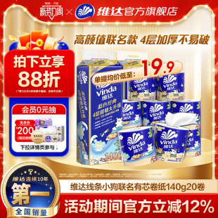 维达线条小狗联名有芯卷纸4层140g蓝色经典 超韧家用厕所卫生纸巾