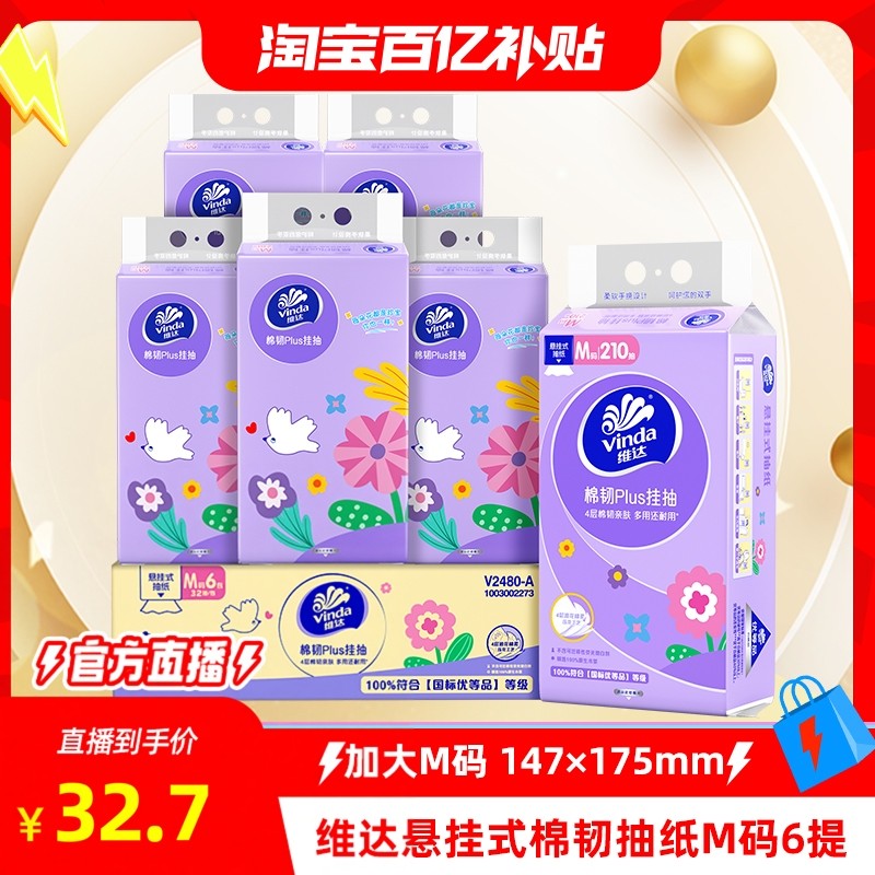 【淘宝百亿补贴官方直播】维达悬挂式抽纸棉韧壁挂式4层6提整箱