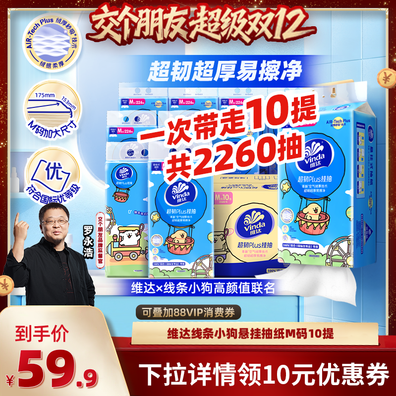 【交个朋友】维达×线条小狗超韧plus挂抽226抽10提纸巾悬挂抽纸