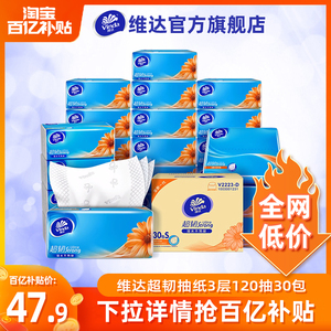 维达抽纸超韧3层120抽30包整箱装家用卫生纸巾家庭实惠装餐巾纸ie