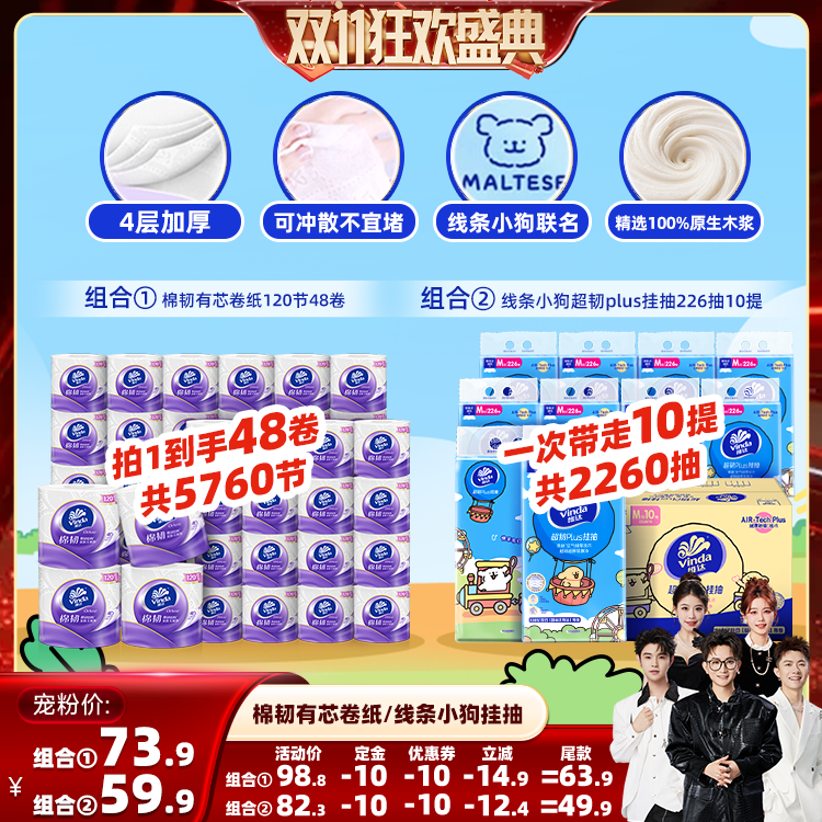 【香菇双11】维达棉韧有芯卷纸48卷/悬挂抽纸10提实惠纸巾家用