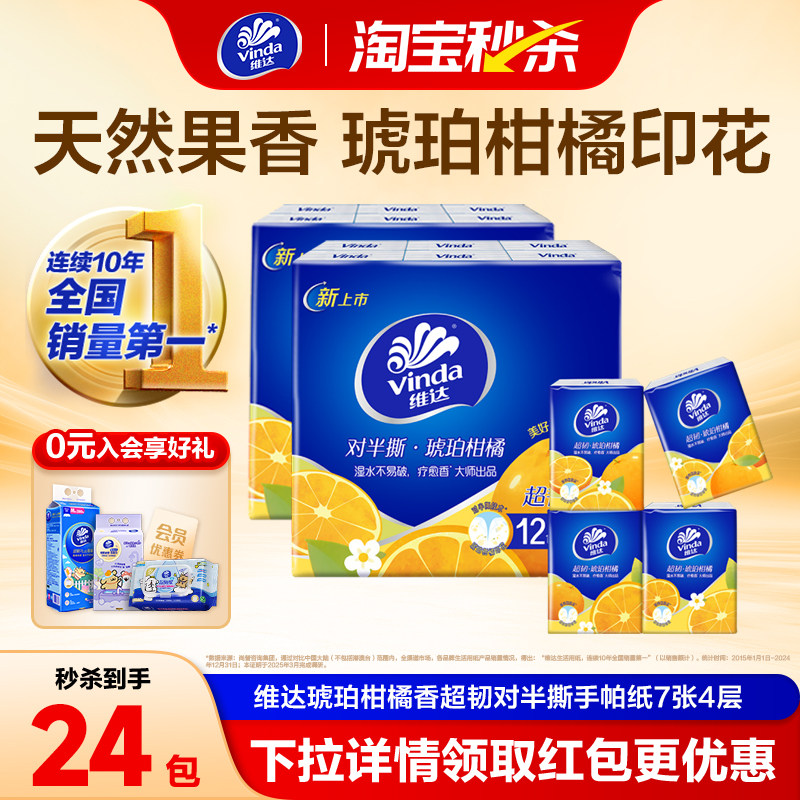 维达琥珀柑橘香超韧对半撕手帕纸便携式小包纸巾餐巾纸