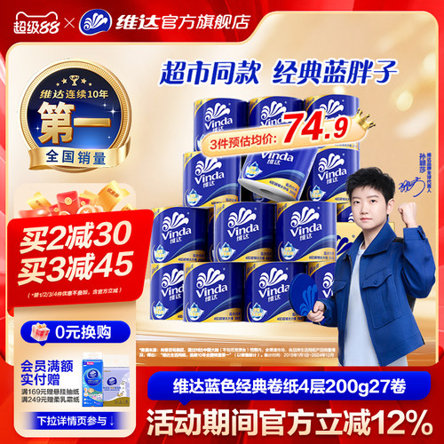 维达蓝色经典卷纸200g