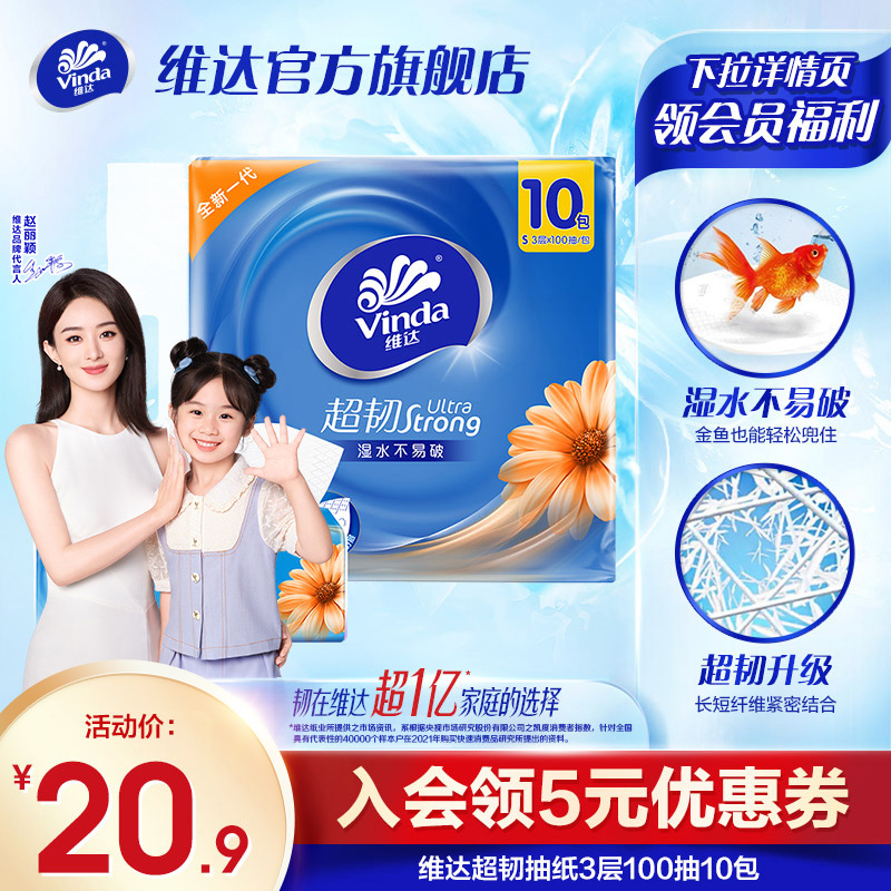 【爆卖100万+】维达抽纸超韧卫生纸巾纸抽3层100抽10包家用纸巾i2