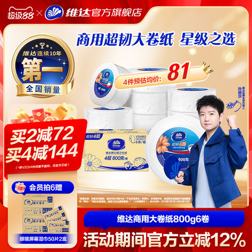 维达商用大盘纸超韧4层800克