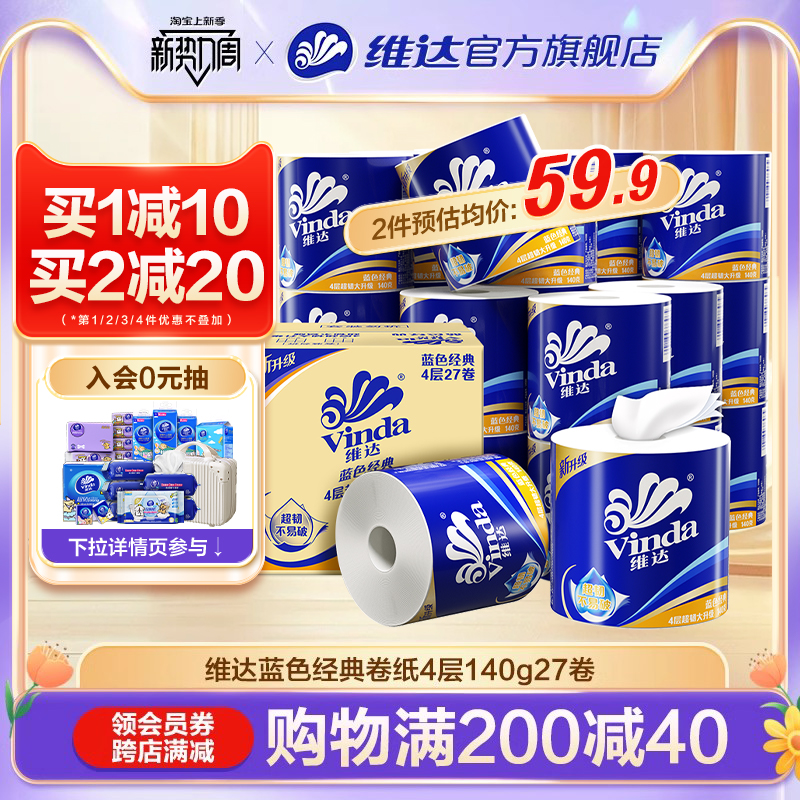 维达卷纸蓝色经典卫生纸巾四层家庭装有芯卷筒纸厕所纸实惠装手纸