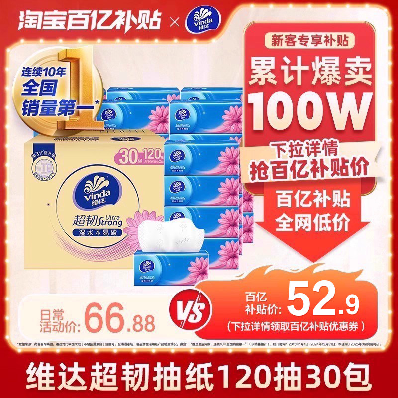 维达抽纸超韧纸巾3层120抽30包整箱擦手纸原木餐巾纸面巾纸
