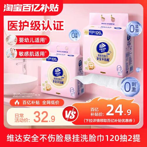 维达悬挂式亲肤洗脸巾120抽2提