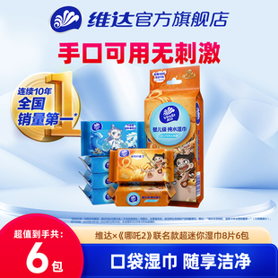 超迷你湿巾8片6包卫生湿巾便携湿纸巾 联名款 维达× 哪吒2