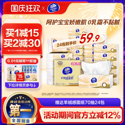 维达羊绒感面巾纸M码抽纸巾