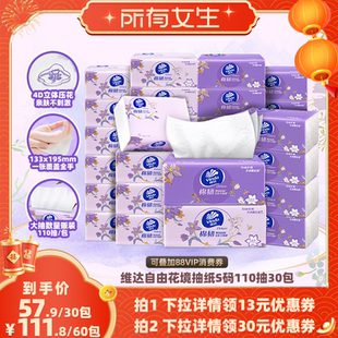 【所有女生直播间】维达棉韧自由花境限定款抽纸110抽30包纸巾