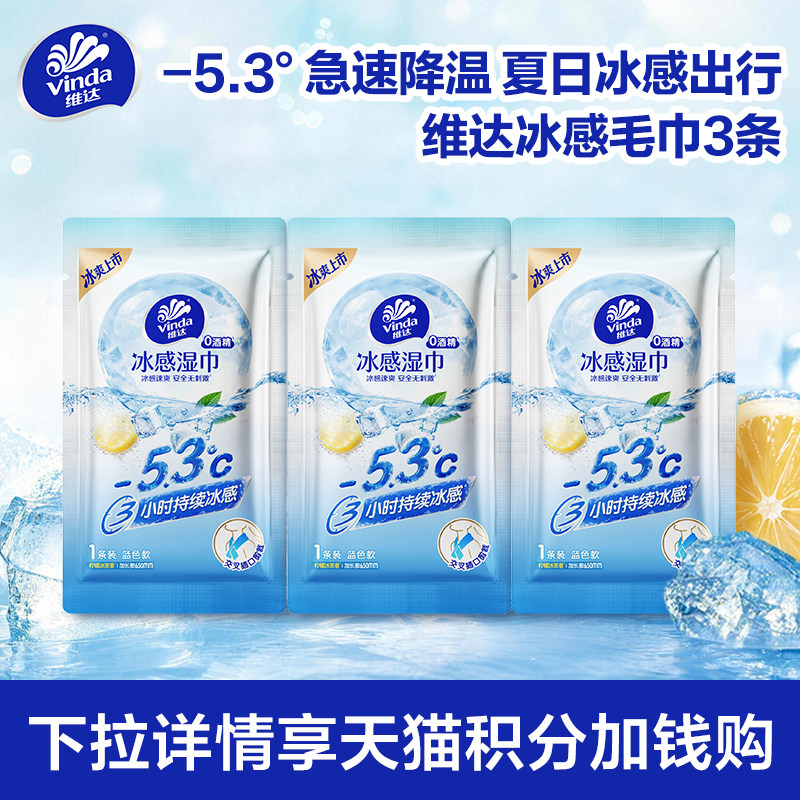 【88VIP】维达冰感毛巾降温清凉湿巾运动冰巾止汗便携湿纸巾3条