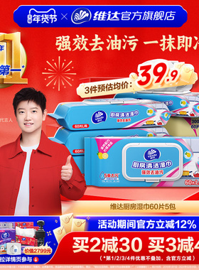 维达厨房湿巾60片5包厨房清洁强力去油去污湿纸巾杀菌免洗家用dt