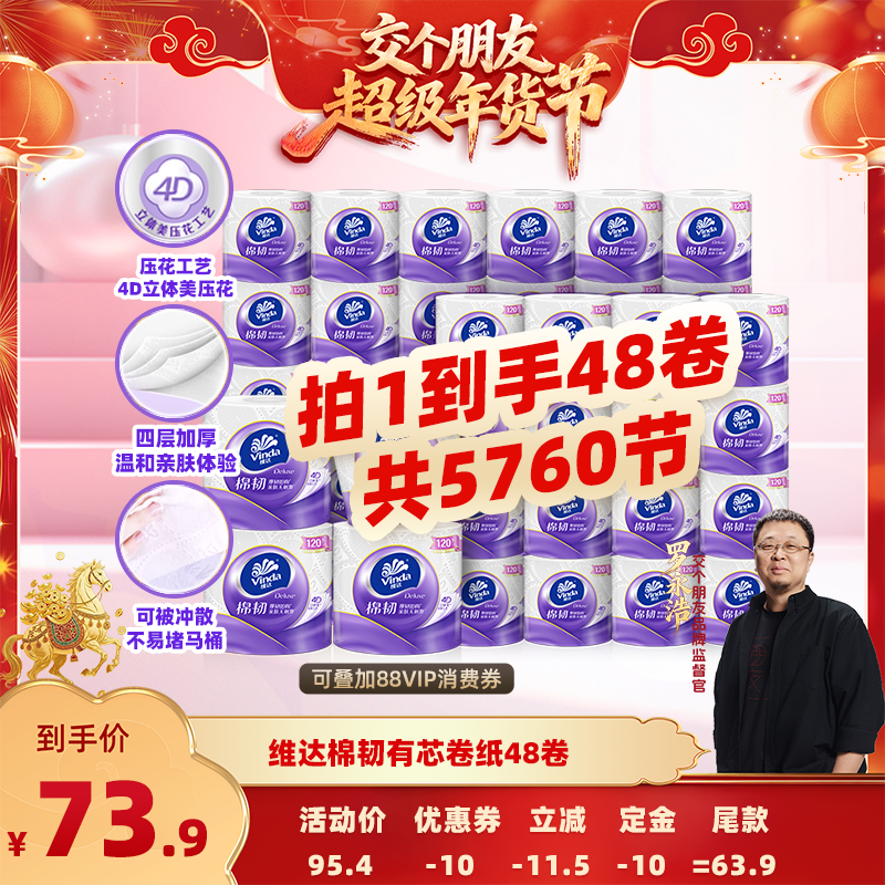【交个朋友先加购 20日早10付定】维达棉韧有芯卷纸4层48卷纸纸巾,洗护清洁剂/卫生巾/纸/香薰,抽纸,淘宝优惠券,粉丝福利购,淘宝优惠卷