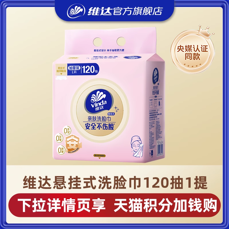 维达悬挂式亲肤洗脸巾120抽单提
