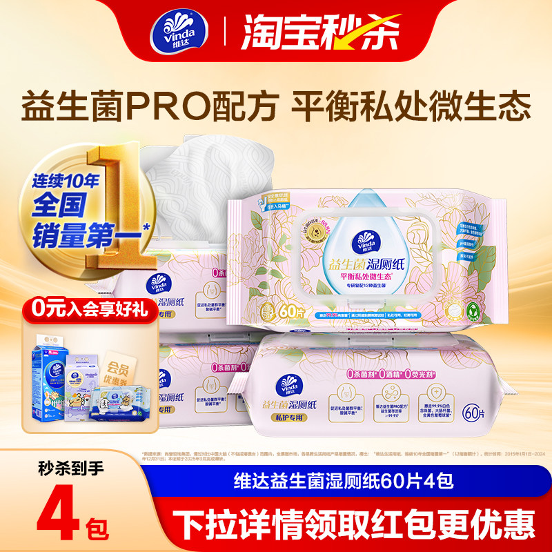 维达益生菌湿厕纸60片×4包女士专用