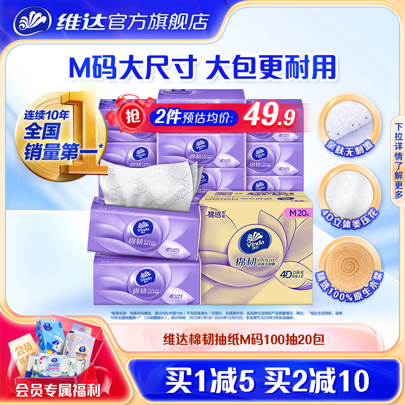 维达棉韧抽取式卫生纸M码100抽20包家用整箱实惠餐巾纸厕所卫生纸