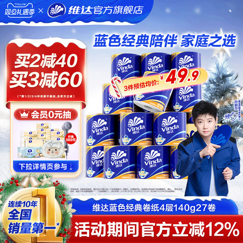 维达蓝色经典卷纸实惠装